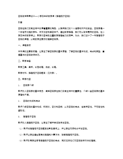 密码破译教案设计——小学四年级数学课《推理格子密码》