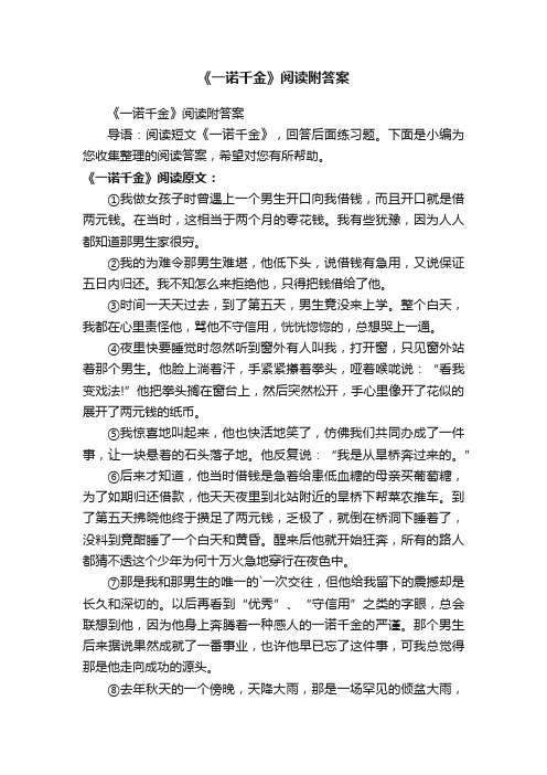 《一诺千金》阅读附答案