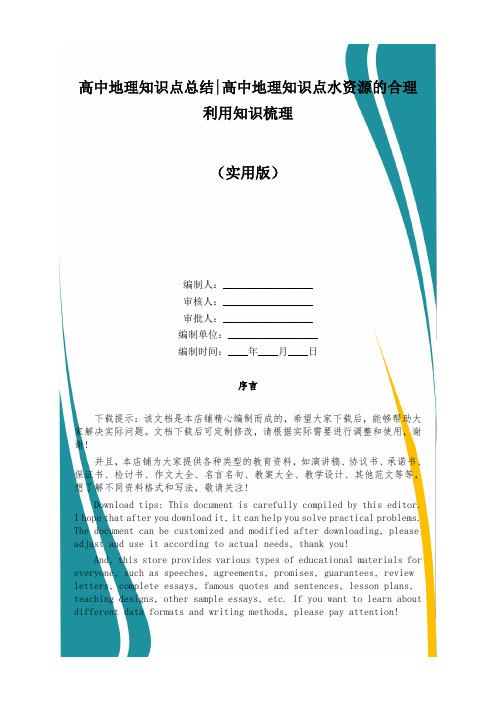 高中地理知识点总结-高中地理知识点水资源的合理利用知识梳理