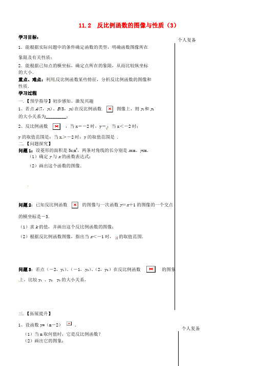 推荐八年级数学下册11-2反比例函数的图像与性质教案3(新版)苏科版