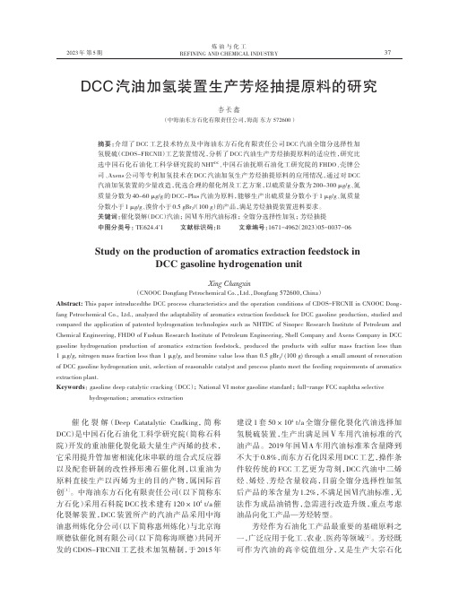 DCC汽油加氢装置生产芳烃抽提原料的研究