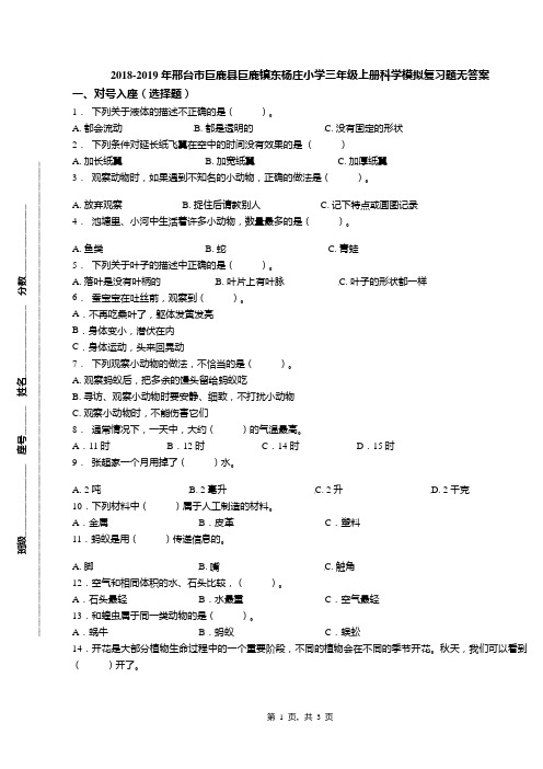 2018-2019年邢台市巨鹿县巨鹿镇东杨庄小学三年级上册科学模拟复习题无答案