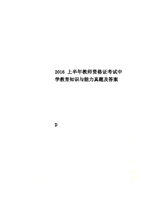 2016上半年教师资格证考试中学教育知识与能力真题及答案