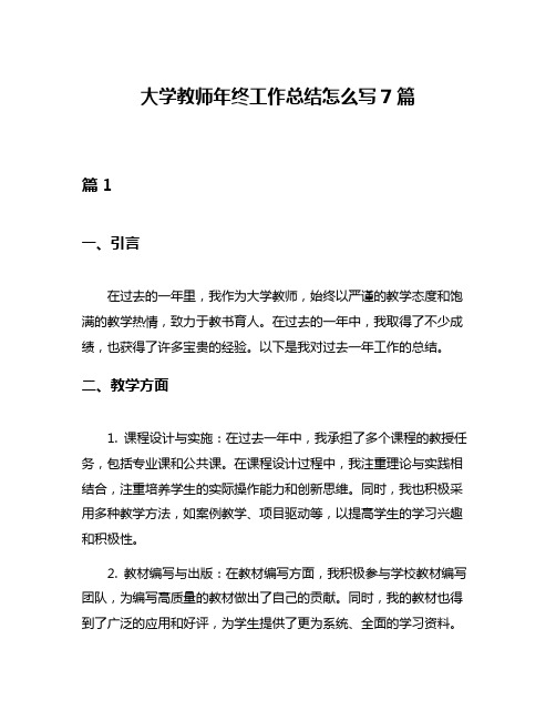 大学教师年终工作总结怎么写7篇