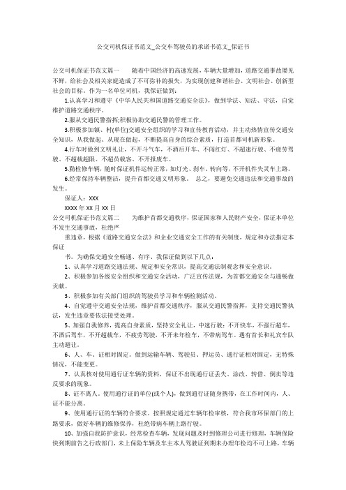 公交司机保证书范文_公交车驾驶员的承诺书范文_保证书