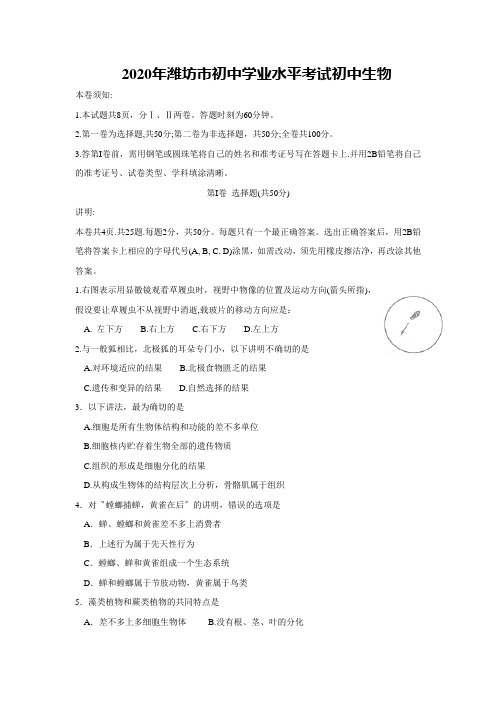 2020年潍坊市初中学业水平考试初中生物