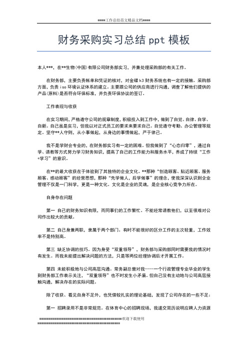 2019年最新财务部实习工作总结工作总结文档【五篇】