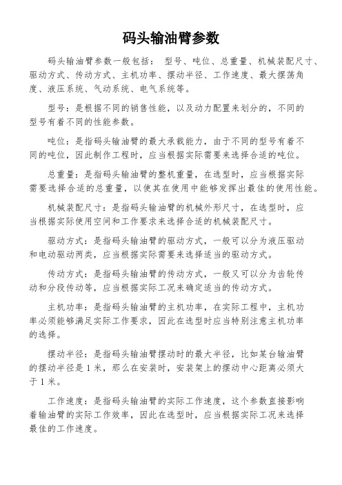 码头输油臂参数