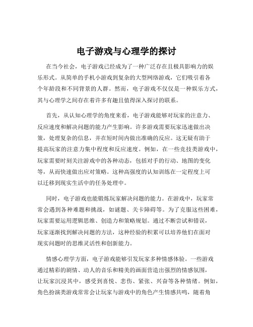 电子游戏与心理学的探讨