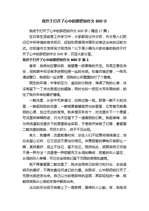 我终于打开了心中的那把锁作文600字