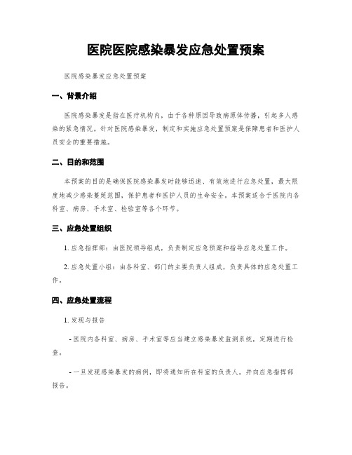 医院医院感染暴发应急处置预案