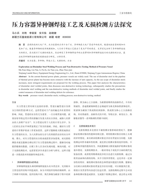 压力容器异种钢焊接工艺及无损检测方法探究