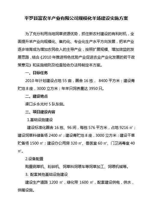 平罗县富农羊产业有限公司规模羊场建设项目实施方案