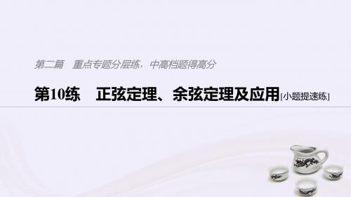 (浙江专用)2019高考数学二轮复习精准提分第二篇重点专题分层练,中高档题得高分第10练正弦定理、余