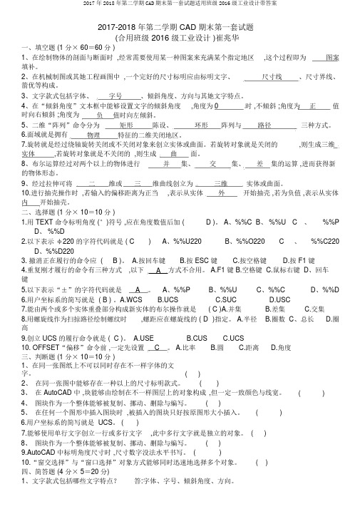 2017年2018年第二学期CAD期末第一套试题适用班级2016级工业设计带答案