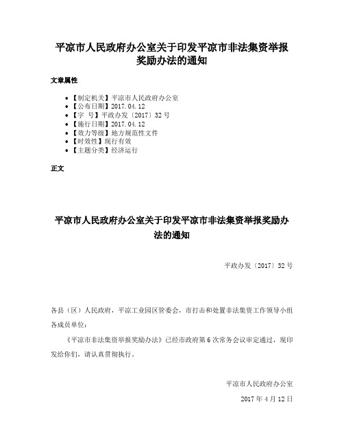 平凉市人民政府办公室关于印发平凉市非法集资举报奖励办法的通知