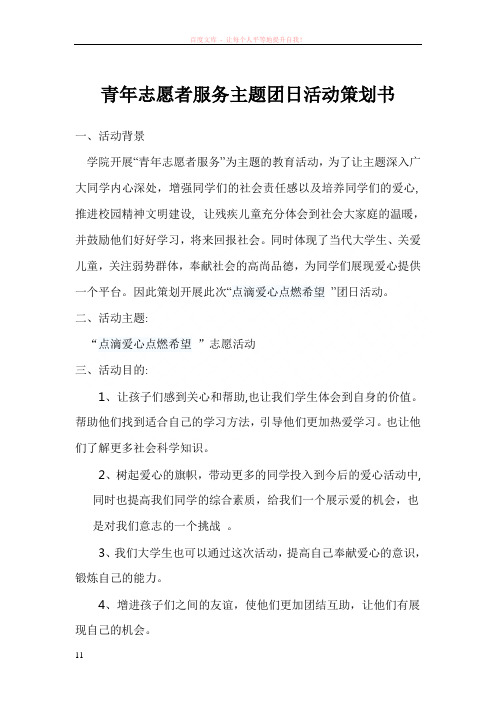 青年志愿者服务主题团日活动策划书