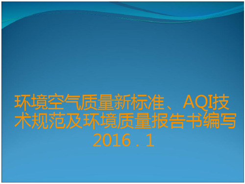 环境空气质量新标准AQI技术规范及环境质量报告书编写201602