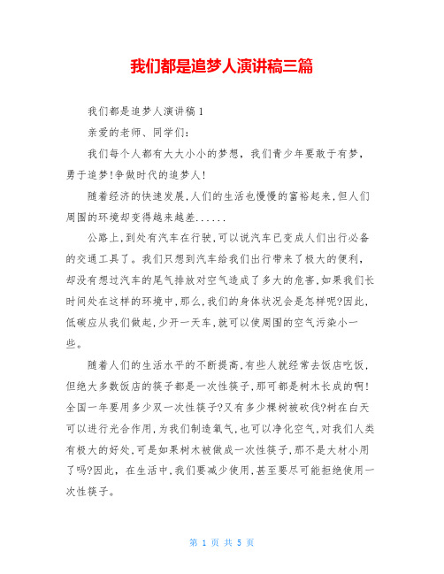 我们都是追梦人演讲稿三篇