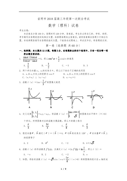 河南省许昌平顶山两市2018届高三第一次联合考试数学(理)试卷