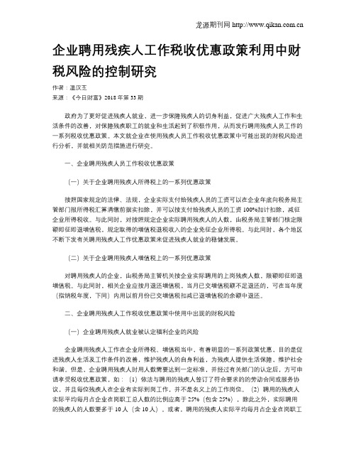 企业聘用残疾人工作税收优惠政策利用中财税风险的控制研究