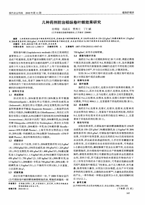 几种药剂防治稻纵卷叶螟效果研究