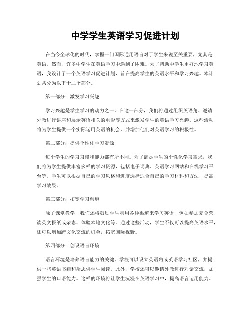 中学学生英语学习促进计划