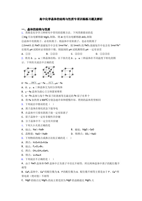 高中化学晶体的结构与性质专项训练练习题及解析