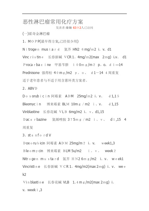 恶性淋巴瘤常用化疗方案