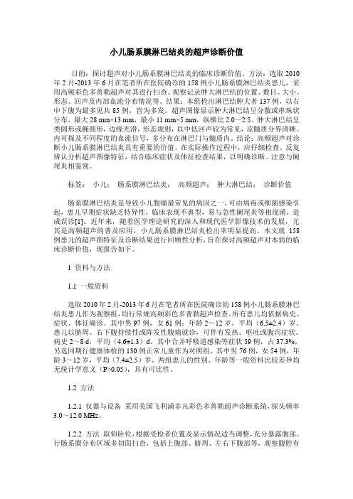 小儿肠系膜淋巴结炎的超声诊断价值