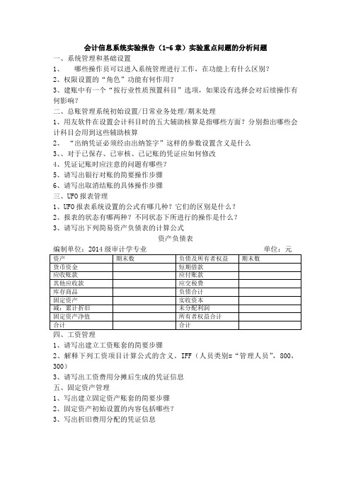 会计信息系统实验报告(1-6章)实验重点问题的分析问题