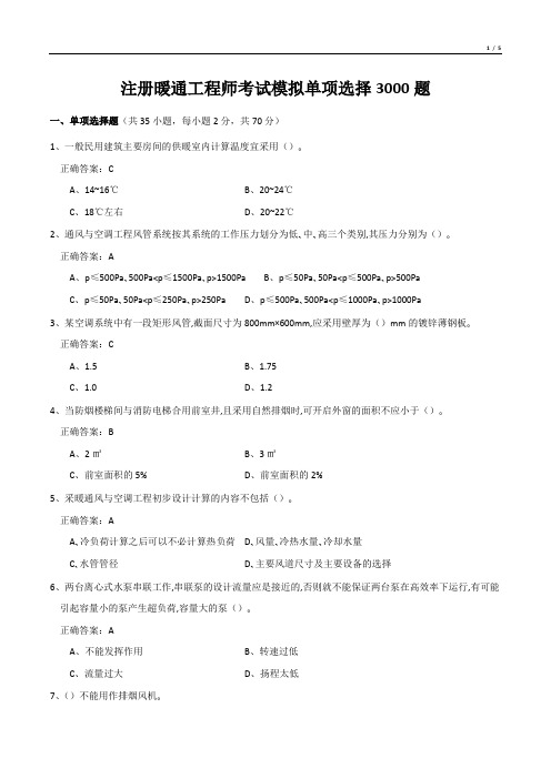 注册暖通工程师考试模拟单项选择3000题