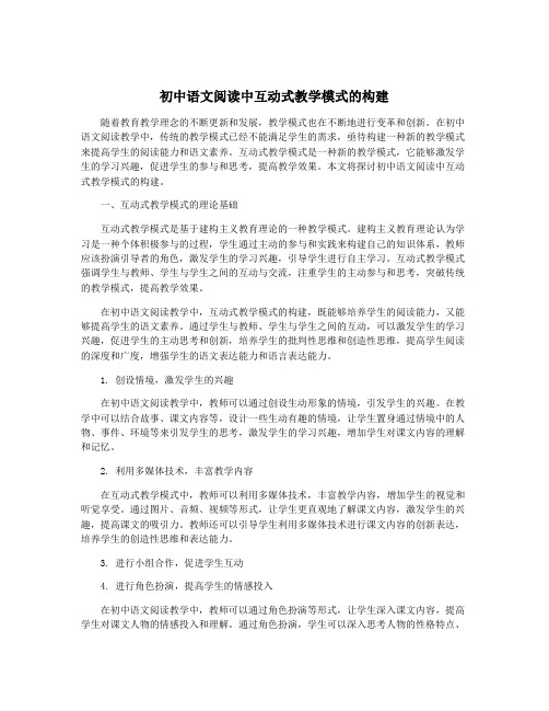 初中语文阅读中互动式教学模式的构建