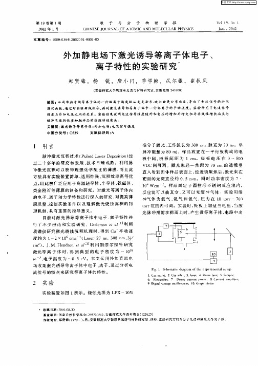 外加静电场下激光诱导等离子体电子、离子特性的实验研究