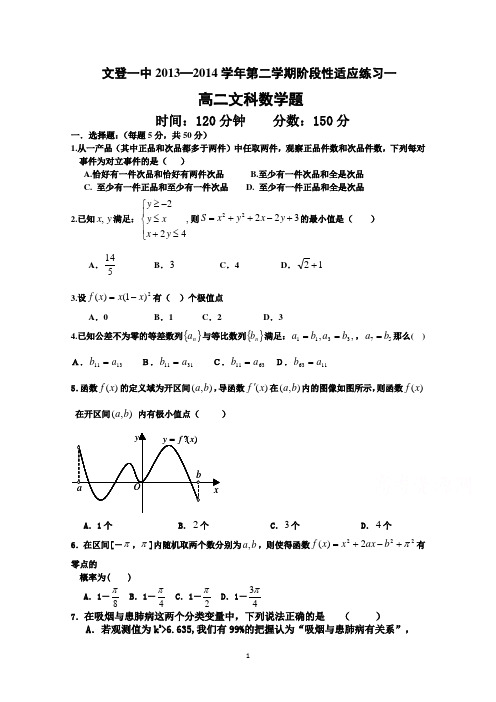 山东文登第一中学2014-2015学年高二文科数学综合测试一 Word版含答案