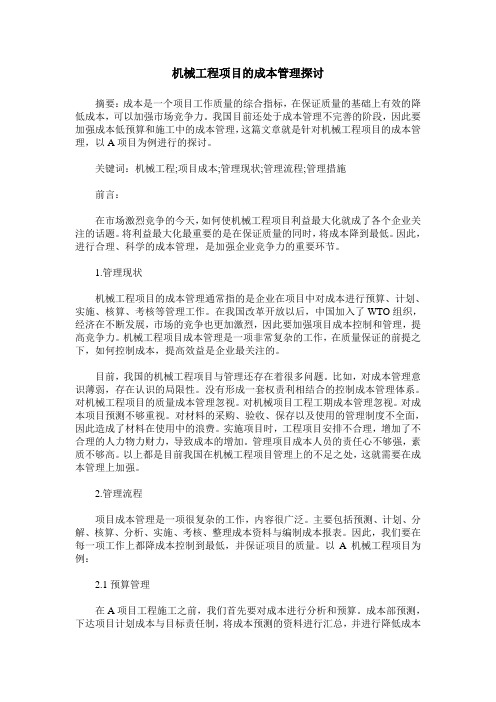 机械工程项目的成本管理探讨