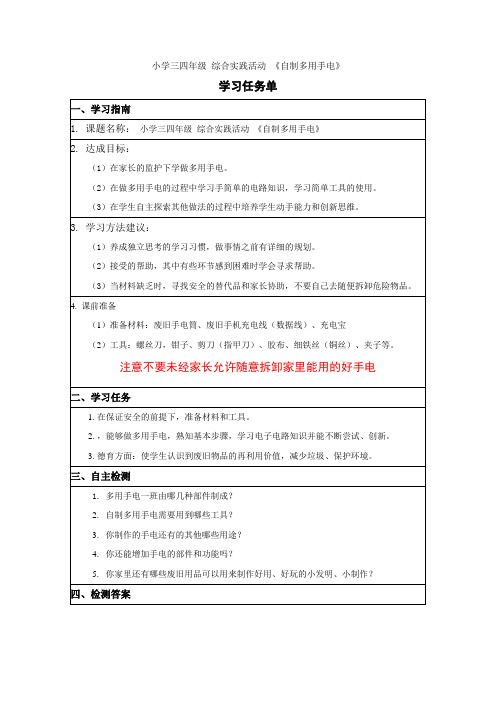 小学三四年级综合实践活动 《自制多用手电》学习任务单