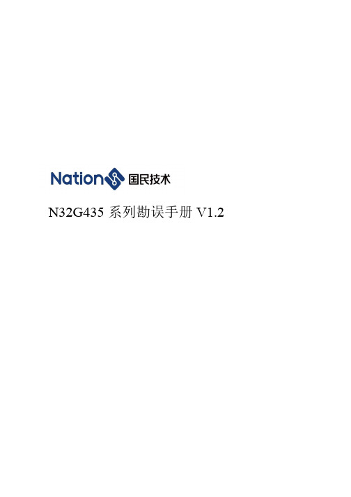 N32G435系列勘误手册说明书