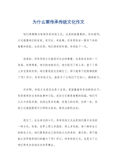 为什么要传承传统文化作文