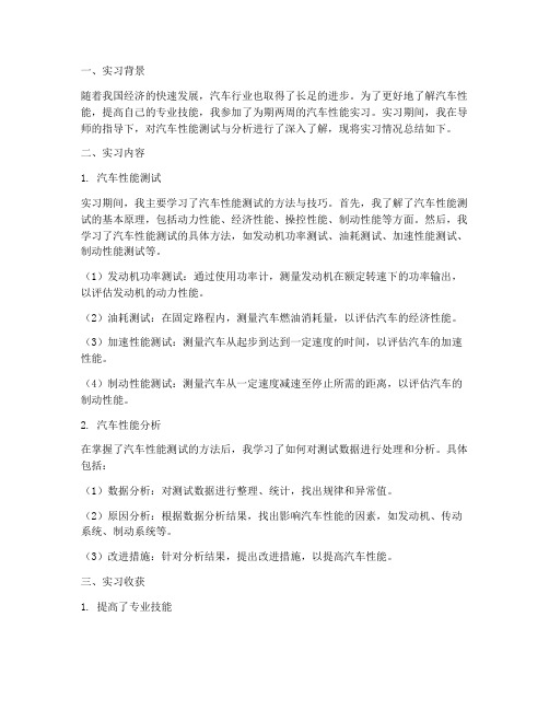 汽车性能的实习报告