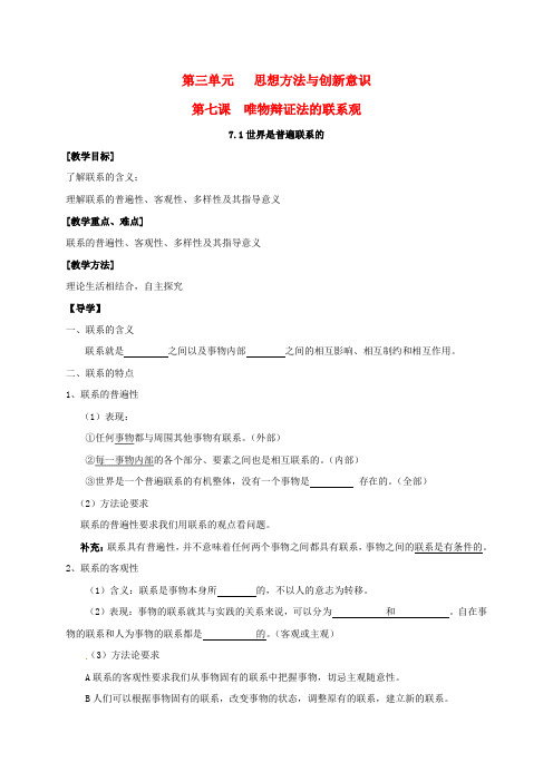 高中政治 第七课 唯物辩证法的联系观教案 新人教版必修4 (2)