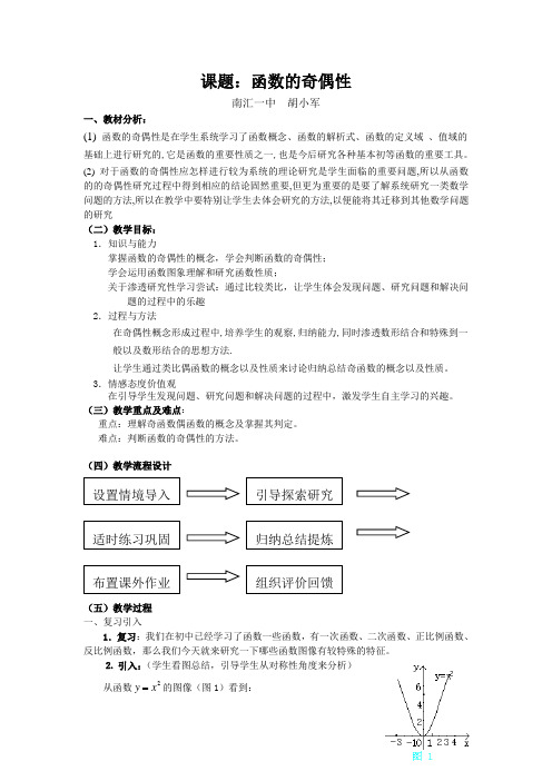 函数的奇偶性+胡小军