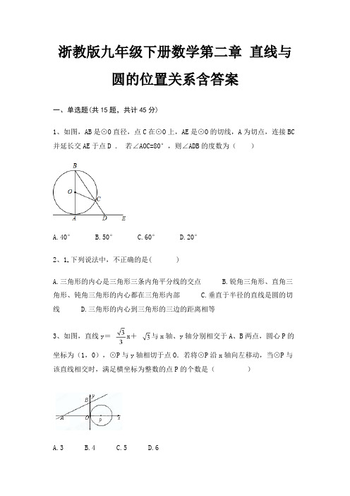 浙教版九年级下册数学第二章 直线与圆的位置关系含答案