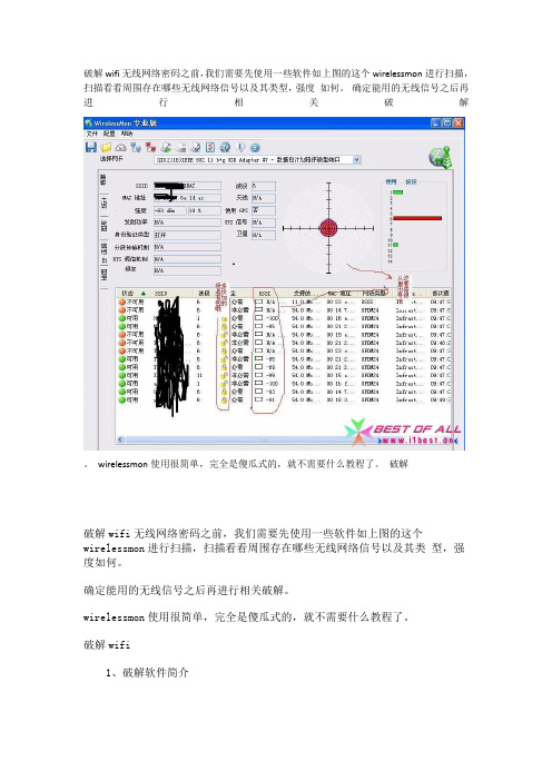 破解wifi无线网络密码