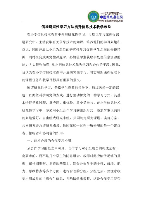 倡导研究性学习方法提升信息技术教学效益