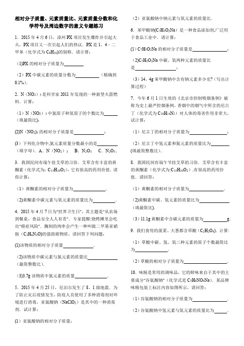 相对分子质量、元素质量比、元素质量分数和化学符号及周边数字的意义专题练习