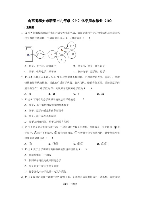 山东省泰安市新泰市九年级(上)化学周末作业(10)