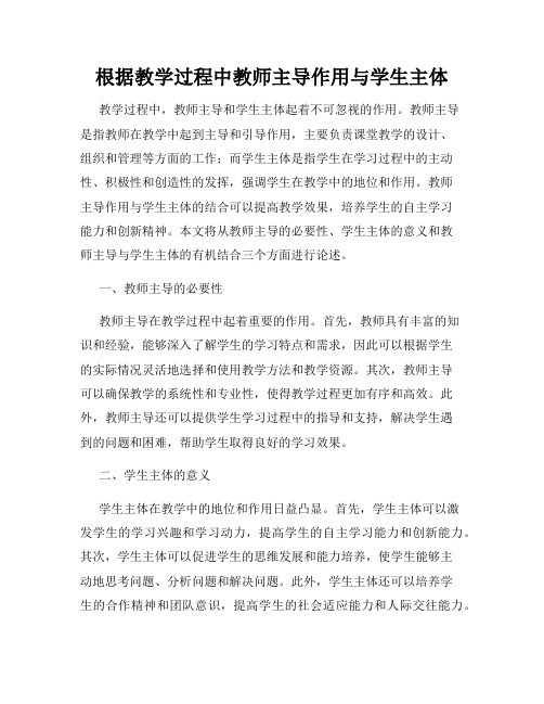 根据教学过程中教师主导作用与学生主体