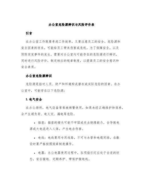 办公室危险源辨识与风险评价表