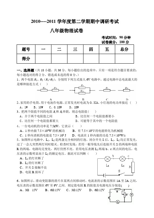 2010--2011学年度第二学期期中调研考试八年级物理试题